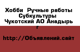 Хобби. Ручные работы Субкультуры. Чукотский АО,Анадырь г.